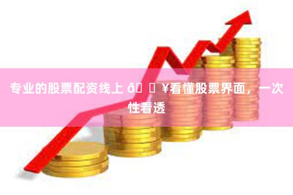 专业的股票配资线上 🔥看懂股票界面，一次性看透
