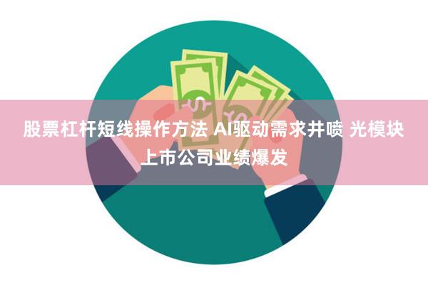 股票杠杆短线操作方法 AI驱动需求井喷 光模块上市公司业绩爆发